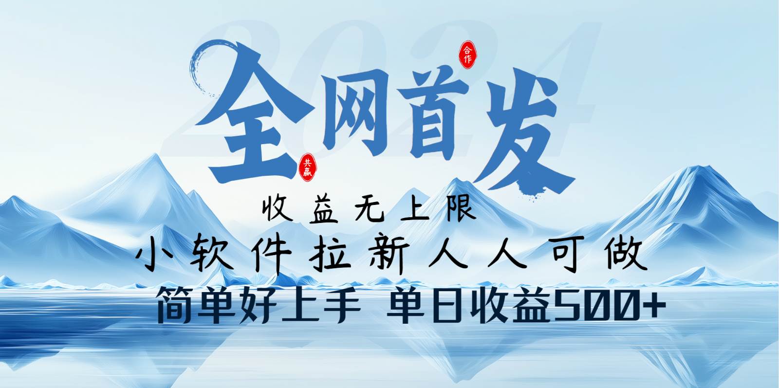 小软件拉新纯福利项目人人可做简单好上手一天收益500+-问小徐资源库