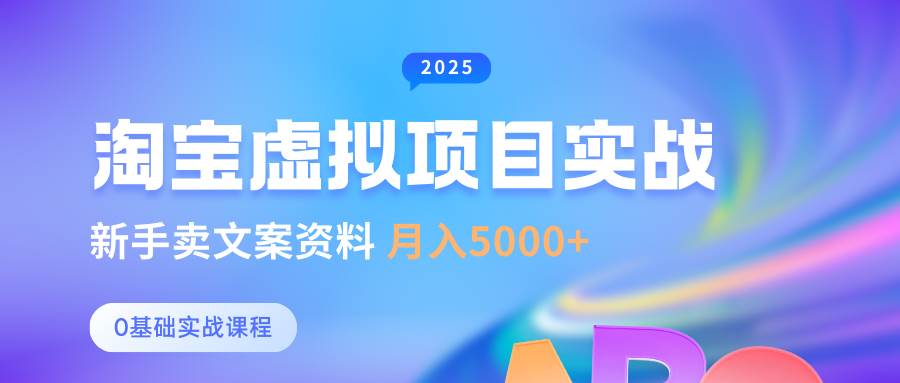 0基础淘宝虚拟项目垂直玩法，新手卖文案资料，月入5000+-问小徐资源库