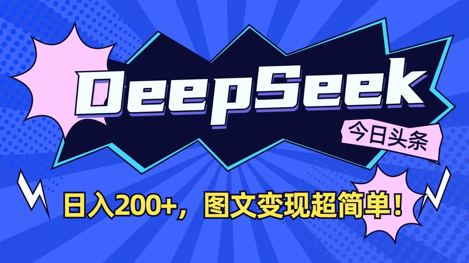 DeepSeek+今日头条：日入200+，图文变现超简单！-问小徐资源库
