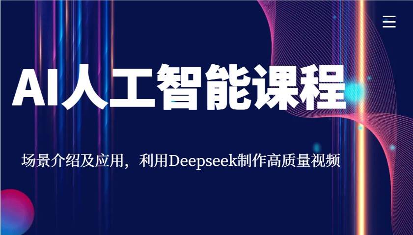 AI人工智能课程，场景介绍及应用，利用Deepseek制作高质量视频-问小徐资源库