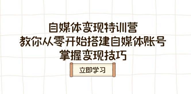 自媒体变现特训营，教你从零开始搭建自媒体账号，掌握变现技巧-问小徐资源库