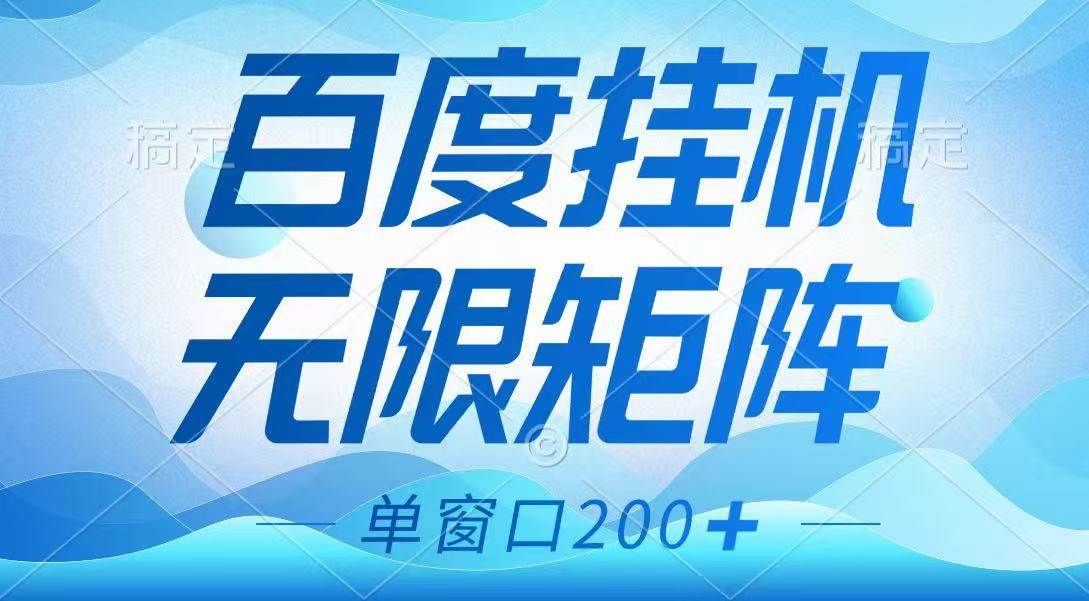 百度挂机项目，可矩阵无限多开，羊毛无限薅，无脑操作长期稳定-问小徐资源库
