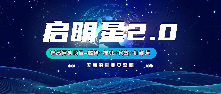 【启明星2.0】25个搬砖挂机代发精品项目，上线训练营，新模式新选择-问小徐资源库