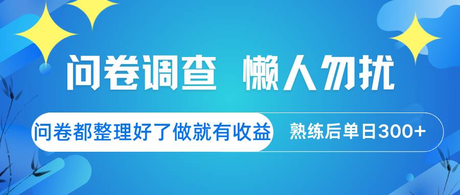 问卷调查  懒人勿扰 问卷都整理好了，做就有收益，熟练后日入300+-问小徐资源库