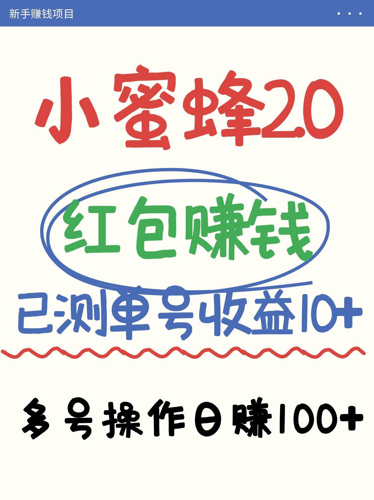 小蜜蜂赚钱项目2.0领红包单号日收益10元以上，多账号操作日赚100+【亲测已收款】-问小徐资源库