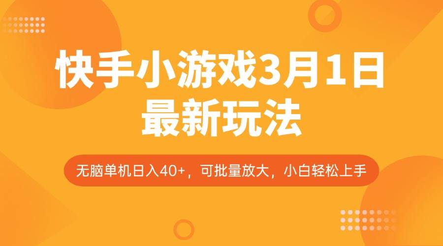 快手小游戏3月1日最新玩法，新风口，无脑单机日入40+，可批量放大，小白轻松上手-问小徐资源库