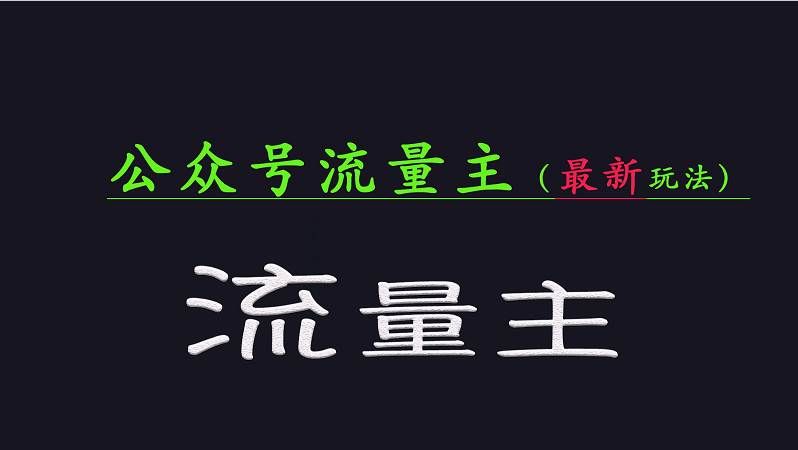 公众号流量全网最新玩法核心，系统讲解各种先进玩法和稳定收益的方法-问小徐资源库