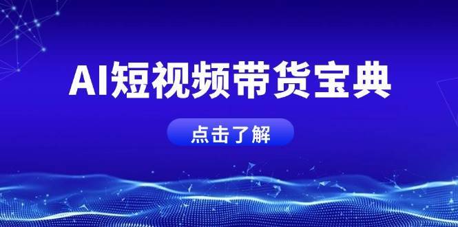 AI短视频带货宝典，智能生成话术，矩阵账号运营思路全解析！-问小徐资源库
