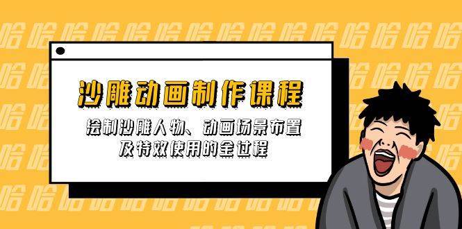 沙雕动画制作课程：绘制沙雕人物、动画场景布置及特效使用的全过程-问小徐资源库
