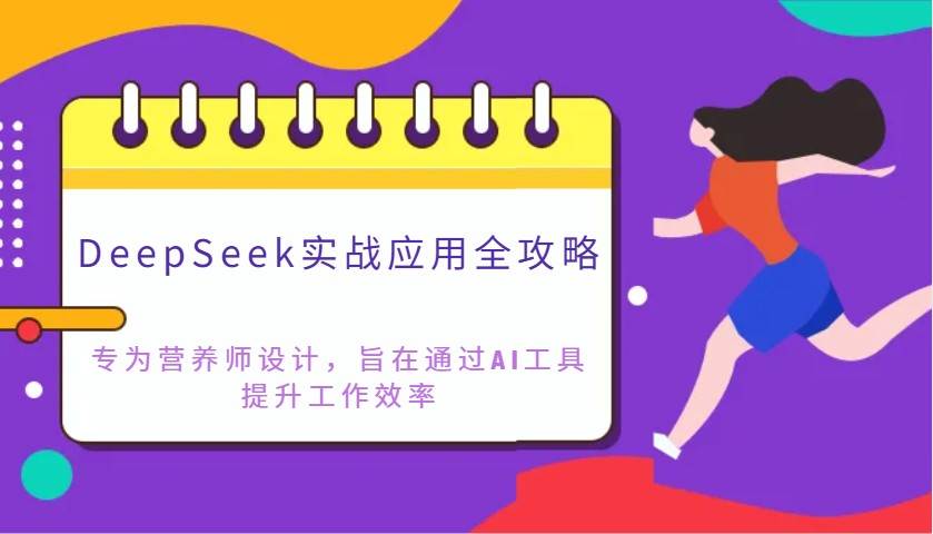 DeepSeek实战应用全攻略：专为营养师设计，旨在通过AI工具提升工作效率-问小徐资源库