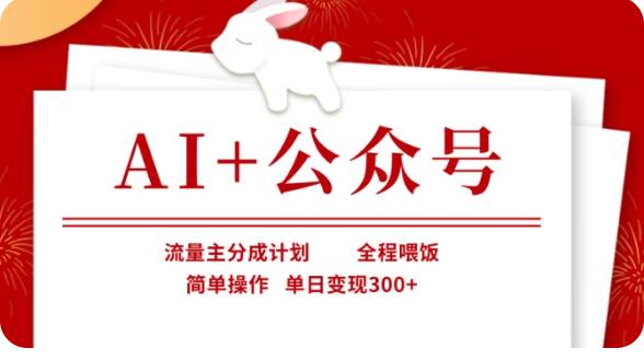 AI+公众号流量主分成计划，全程喂饭，简单操作，单日变现300+【揭秘】-问小徐资源库