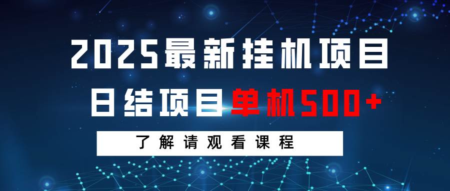 2025最新挂机项目  日结 单机日入500+ 感兴趣观看课程-问小徐资源库