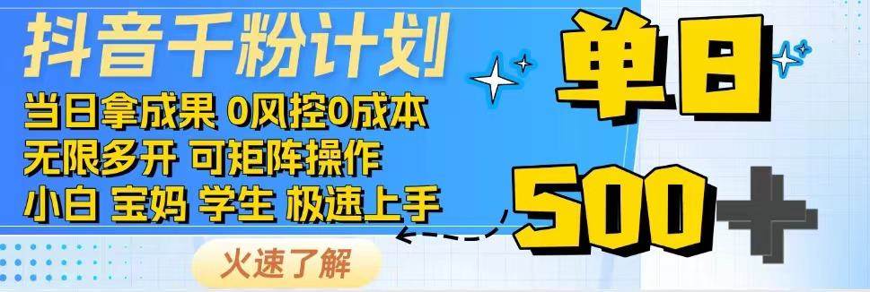 抖音千粉计划，日入500+，包落地，当日拿成果-问小徐资源库