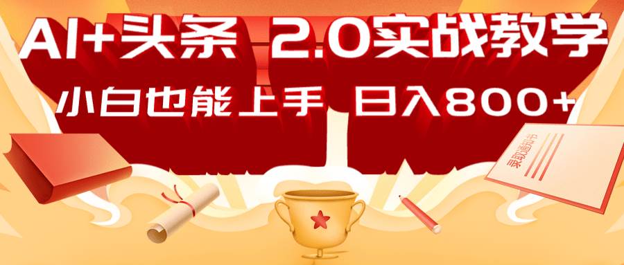 AI头条2.0战略部署：DeepSeek矩阵爆文，轻松日入800+指南-问小徐资源库