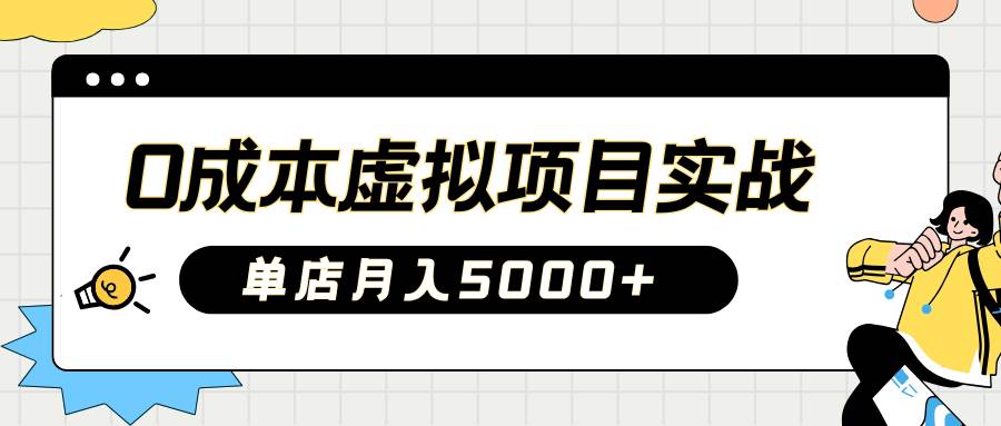 2025淘宝虚拟项目实操指南：0成本开店，新手单店月入5000+【5节系列课程】-问小徐资源库