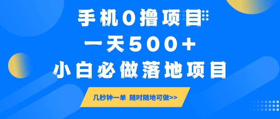 手机0撸项目，一天500+，小白必做落地项目 几秒钟一单，随时随地可做-问小徐资源库