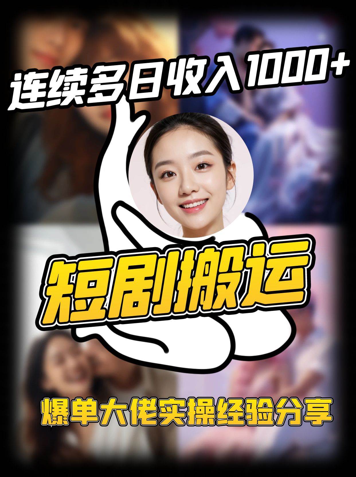 短剧搬运项目 连续多日收入1000+ 爆单大佬实操经验分享-问小徐资源库