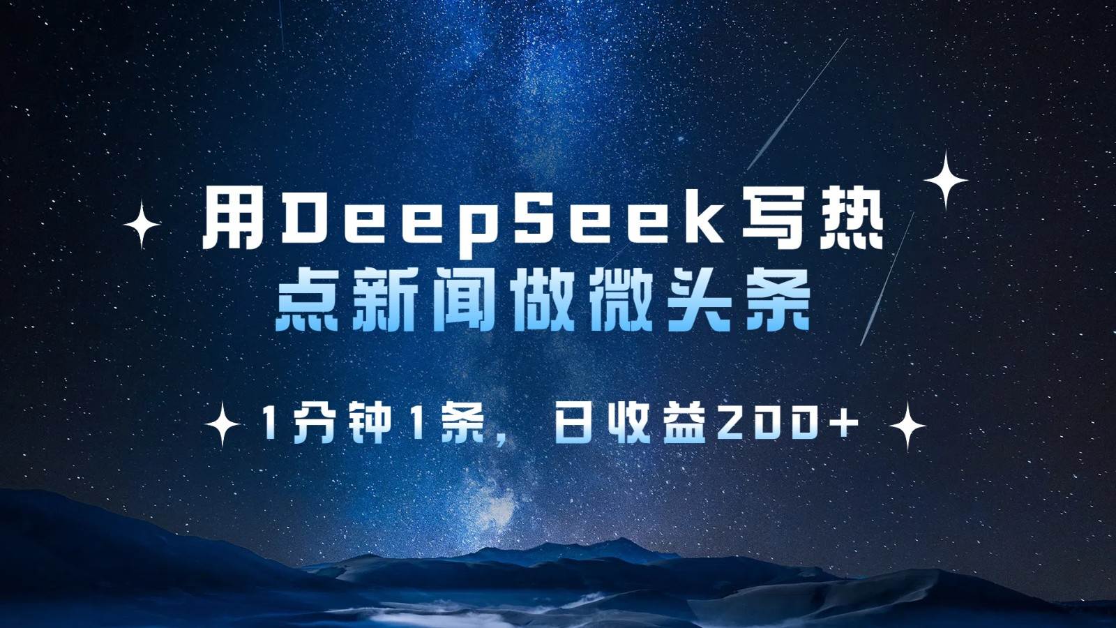 用DeepSeek写热点微头条，1分钟1条，日收益200+-问小徐资源库