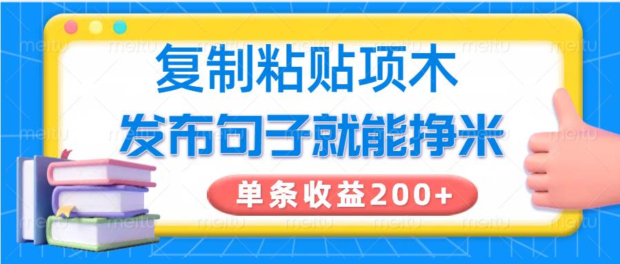 复制粘贴小项目，发布句子就能赚米，单条收益200+-问小徐资源库