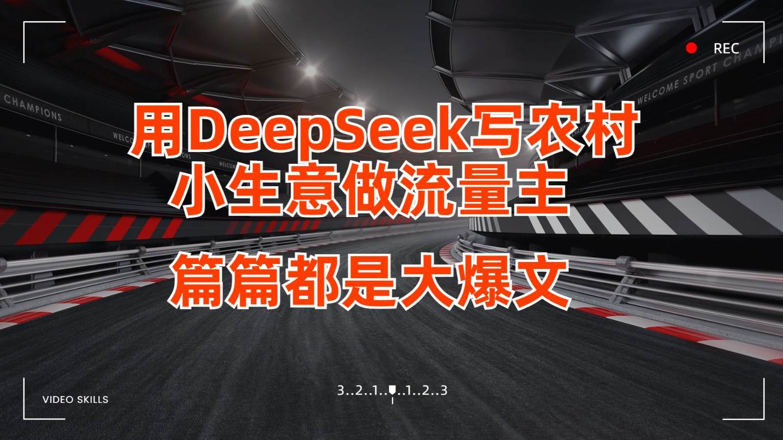 用DeepSeek写农村小生意做流量主，篇篇都是大爆文-问小徐资源库