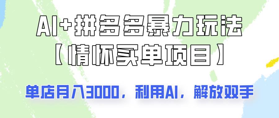 AI+拼多多暴力组合，情怀买单项目玩法揭秘！单店3000+，可矩阵操作！-问小徐资源库