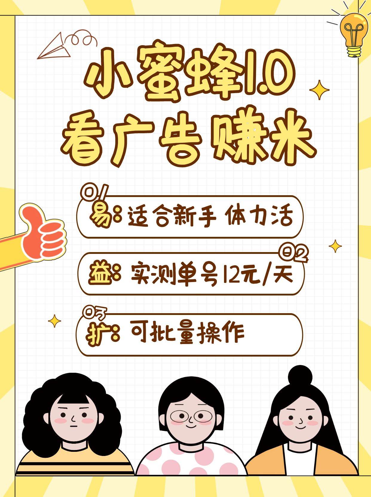 小蜜蜂赚钱1.0 看广告赚米项目，单机一天能赚个10~20元【可批量】-问小徐资源库