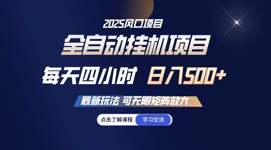 全自动挂机 每天四小时日入500+ 可无限放大-问小徐资源库