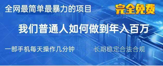 2025最简单最暴利的项目，一部手机日入过万，没有学费，普通人翻身的机会-问小徐资源库