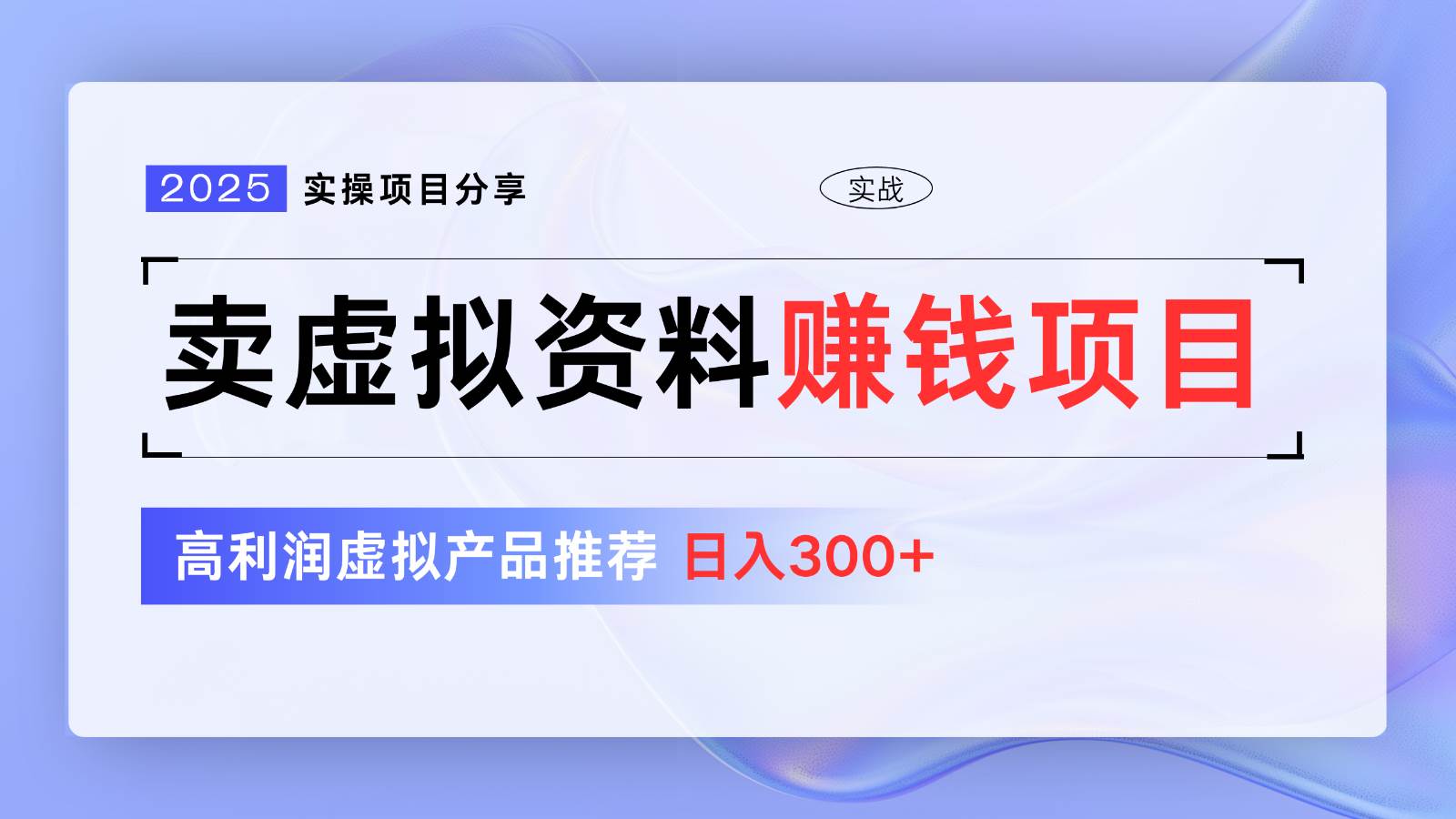 卖虚拟资料项目分享，推荐高利润虚拟产品，新手日入300+【5节系列课】-问小徐资源库
