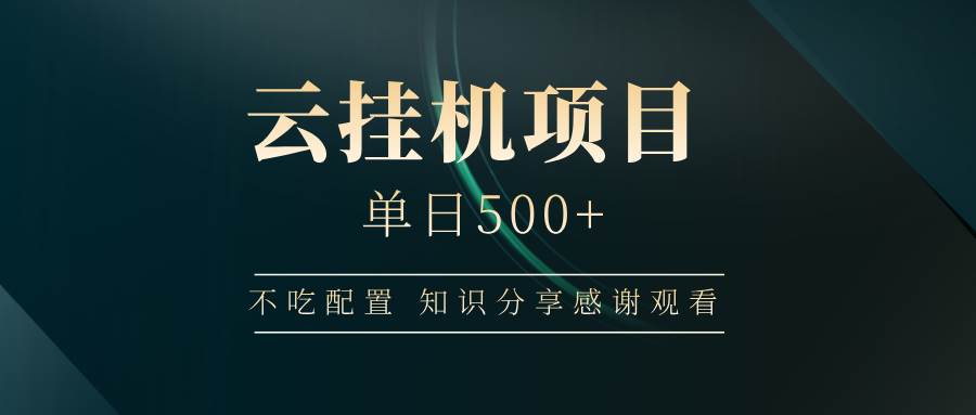云挂机项目单日500+，不吃任何配置，有手即可操作，知识分享感谢观看-问小徐资源库