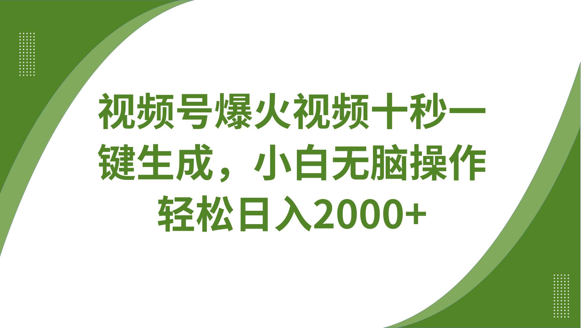 视频号爆火视频十秒一键生成，无需剪辑，带音频字幕多平台同步发送，轻松日入2000+-问小徐资源库