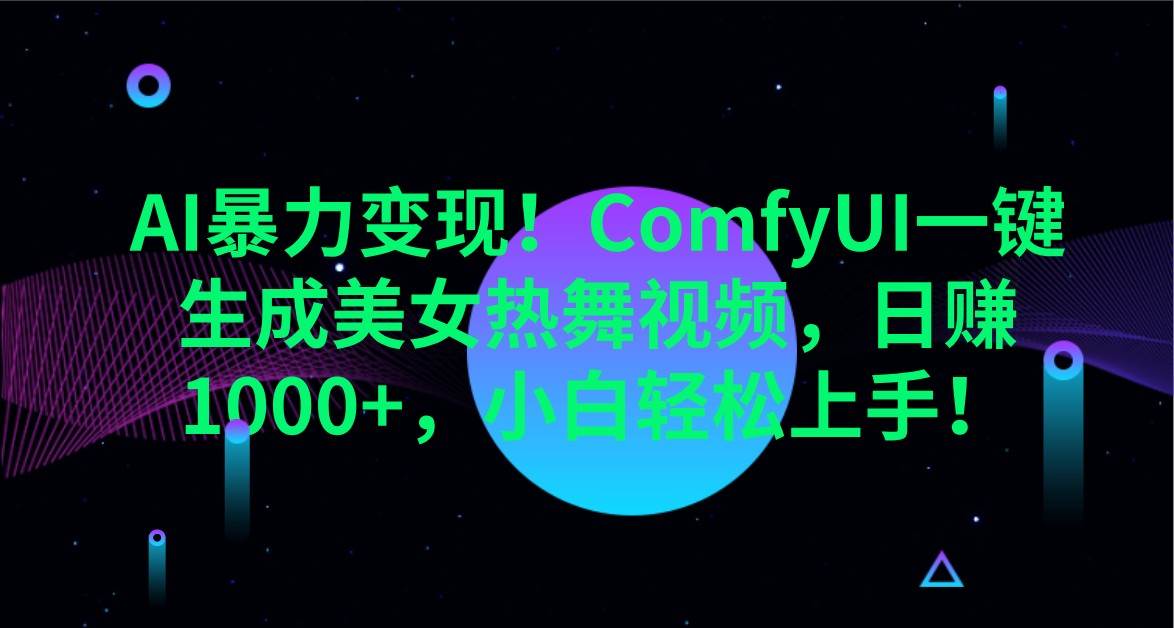 AI暴力变现！ComfyUI一键生成美女热舞视频，日赚1000+，小白轻松上手！-问小徐资源库