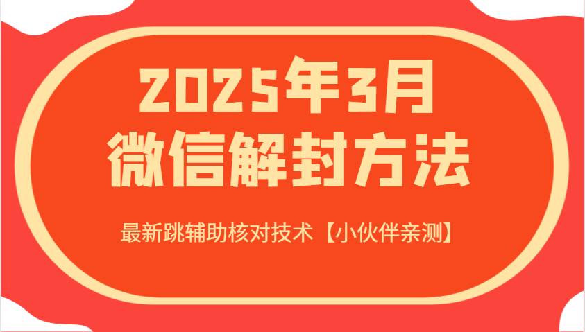 2025年3月微信解封方法 最新跳辅助核对技术【小伙伴亲测】-问小徐资源库
