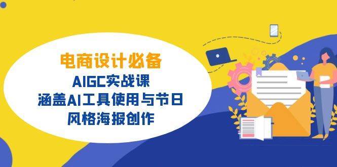 电商设计必备！AIGC实战课，涵盖AI工具使用与节日、风格海报创作-问小徐资源库