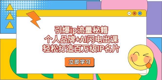 引爆ip流量秘籍，个人品牌+AI闪电出课，轻松打造百万级IP名片-问小徐资源库