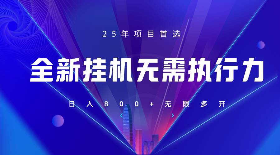 全新躺赚答题，单设备轻松日入800+，25年最牛逼的落地项目上线-问小徐资源库