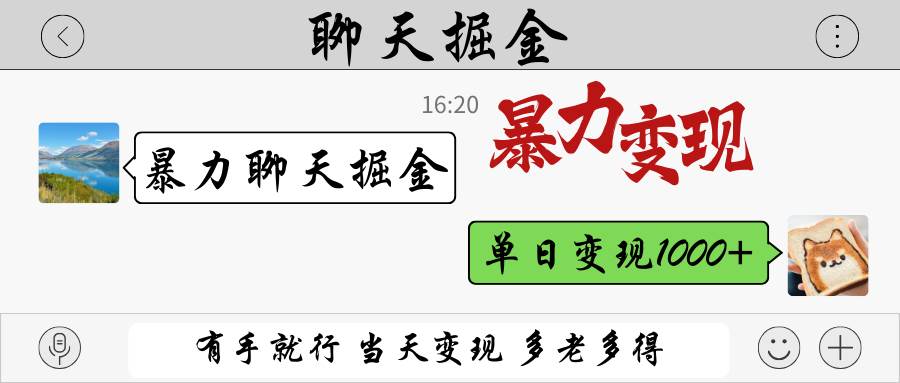 暴力聊天掘金 有手就行当天变现 多劳多得 单日变现1000+-问小徐资源库