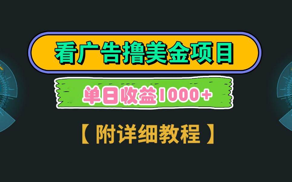 Google谷歌看广告撸美金，3分钟到账2.5美元，自撸拉新收益无上限，轻松日入1k+-问小徐资源库