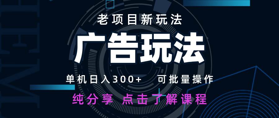 老项目新玩法 广告变现 日入300+ 可批量操作 新手 小白可快速上手-问小徐资源库