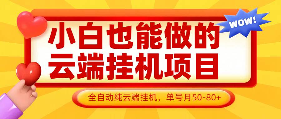小白也能做的云端挂机项目无需操作，云端挂机，支持批量，单号月50-100，完全解放双手-问小徐资源库