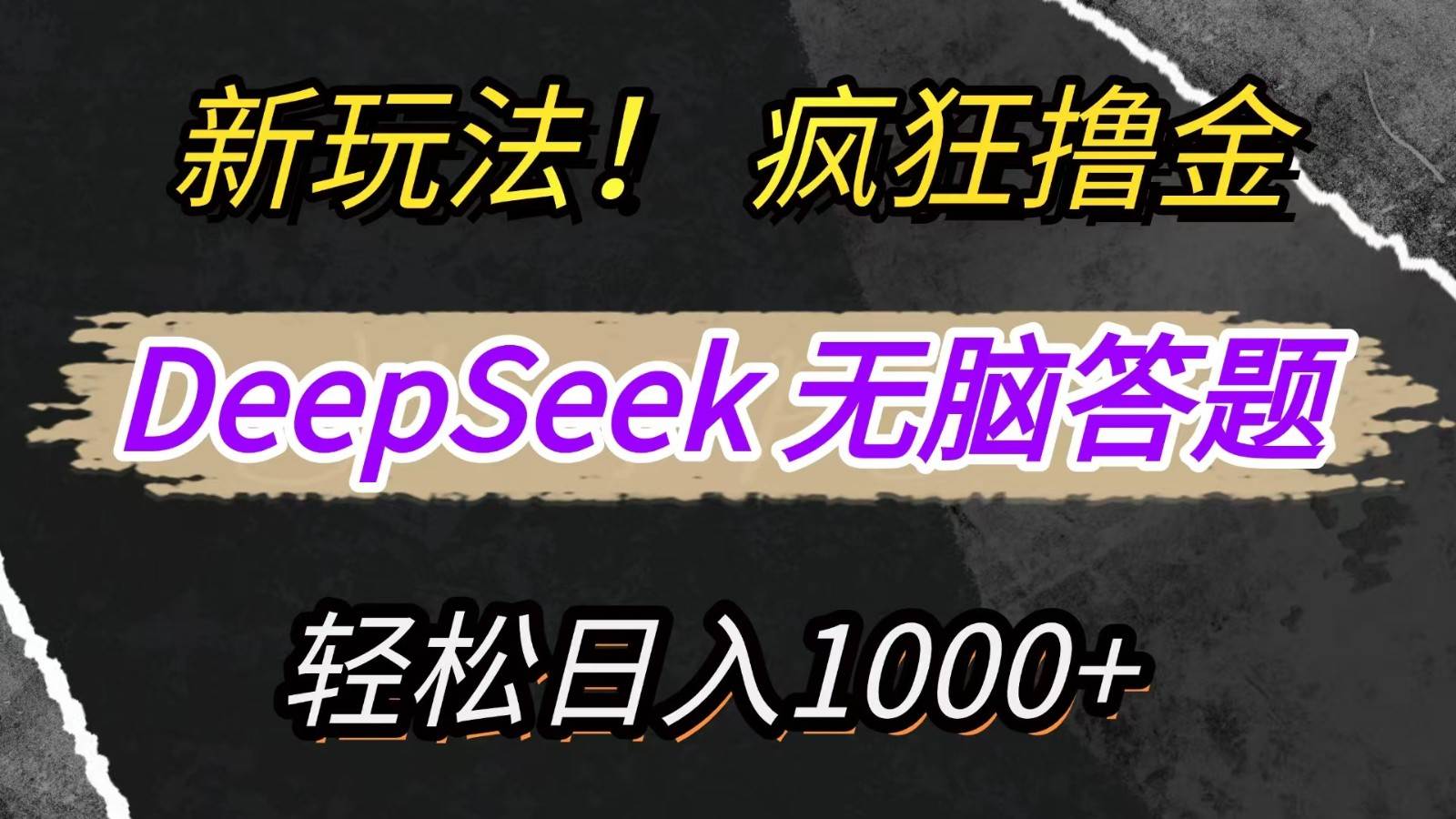 新玩法！利用DeepSeek，复制粘贴，无脑简单答题，疯狂撸新平台收益，轻松日入1000+-问小徐资源库