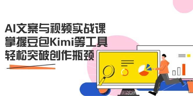 AI文案与视频实战课，掌握豆包Kimi等工具，轻松突破创作瓶颈-问小徐资源库