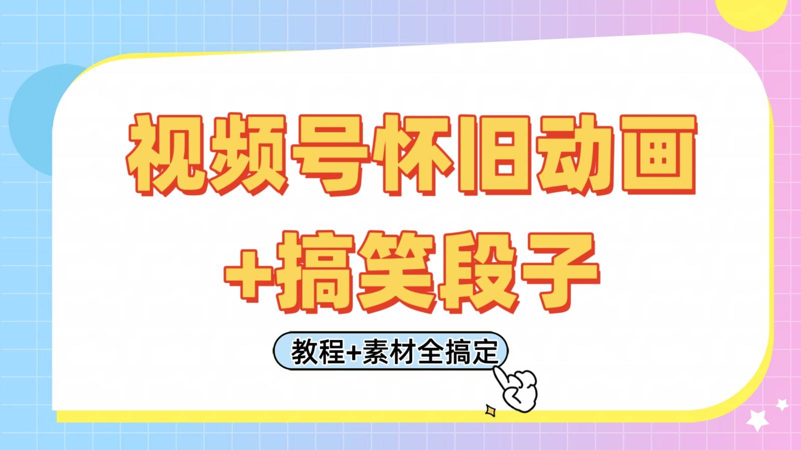 视频号怀旧动画+搞笑段子，轻松日入400+。只需会剪辑，教程+素材全搞定-问小徐资源库