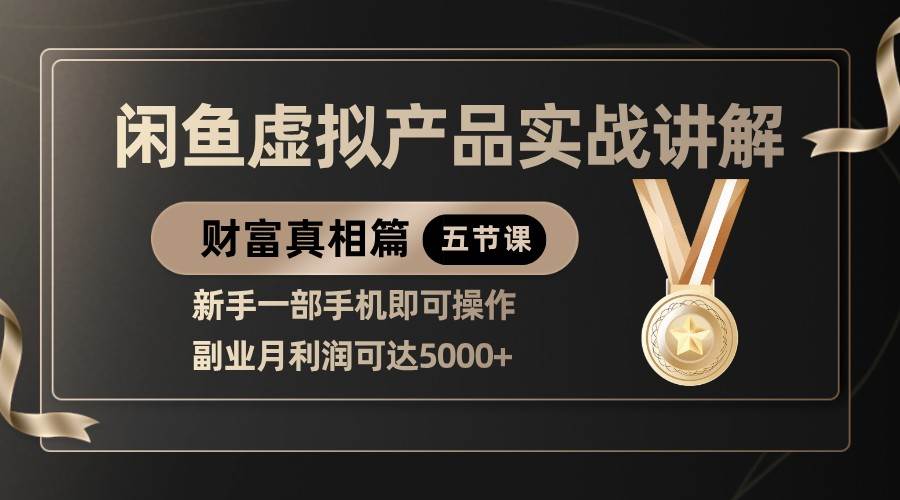 精品闲鱼虚拟产品实战讲解，新手一部手机即可操作，副业月利润可达5000+-问小徐资源库