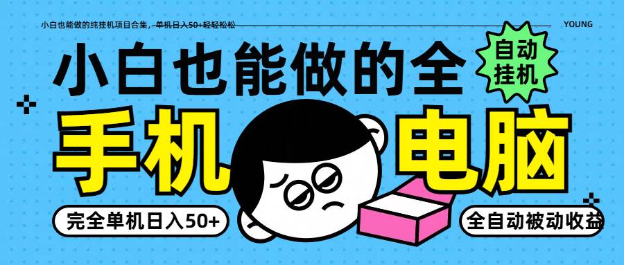 小白也能做的纯挂机项目合集，单机日入50+轻轻松松-问小徐资源库