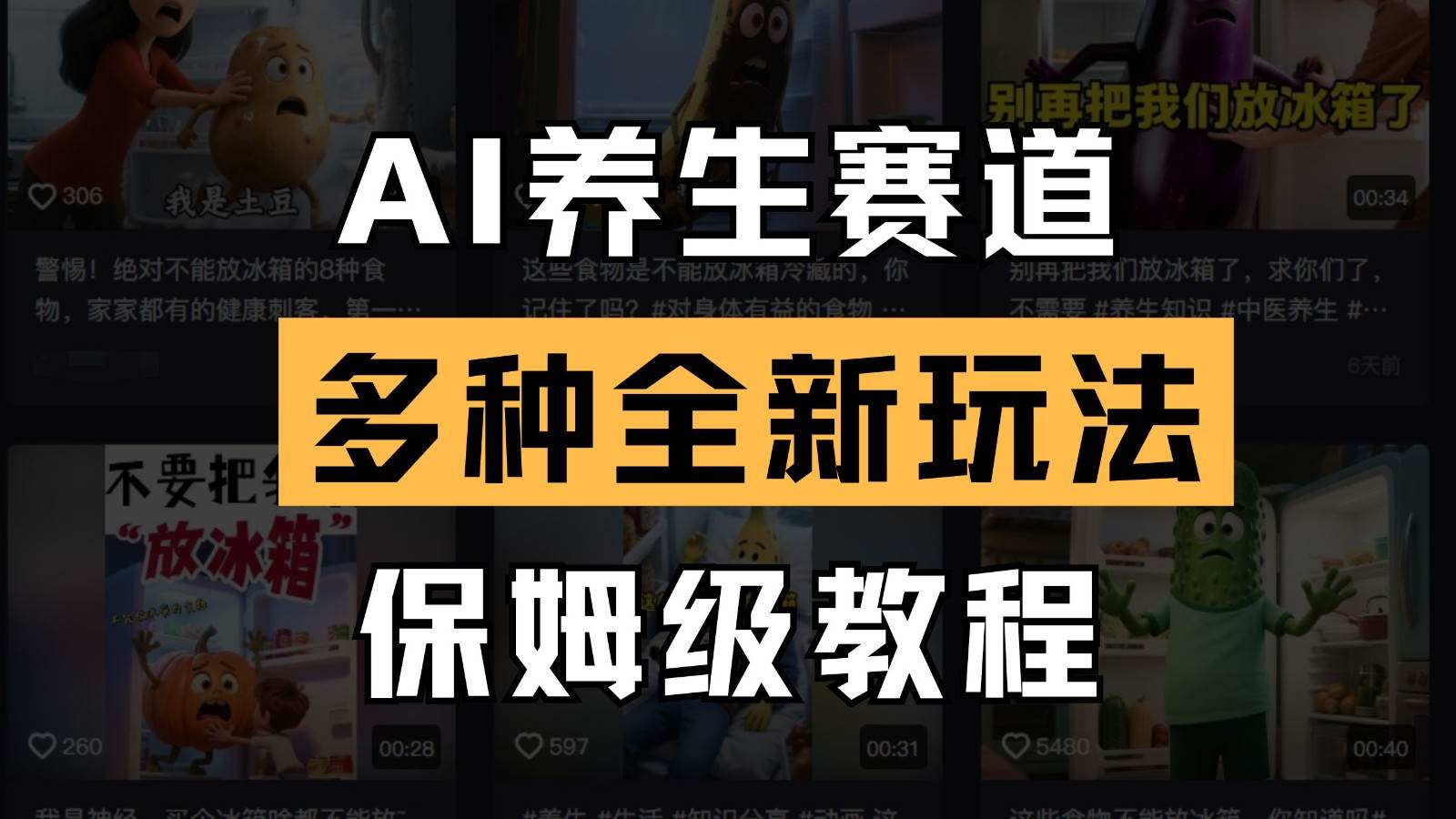 AI养生赛道多种全新玩法保姆级教程拆解，看完教程就能轻松上手-问小徐资源库