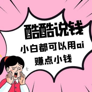 酷酷说钱付费文250409：零投入小白都可以用ai赚点小钱！-问小徐资源库