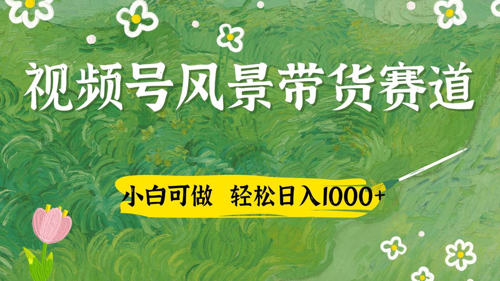 视频号AI风景加国学文案带货赛道，小白可做，轻松日入四位数-问小徐资源库