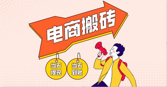 电商搬砖项目，单机日收益300+，非常暴力，小白上手就会-问小徐资源库