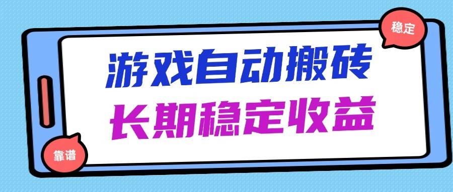 海外游戏暴力搬砖，无脑操作，日入1000+，长期稳定收益-问小徐资源库